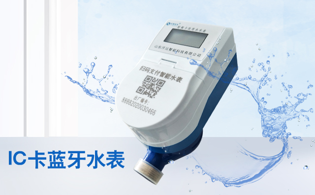IC卡藍(lán)牙水表