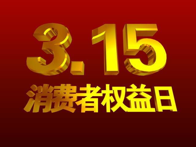 3.15消費(fèi)者權(quán)益日