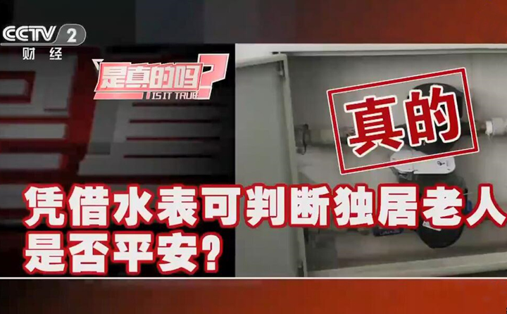 憑借智能遠傳水表可判斷獨居老人是否平安？是真的